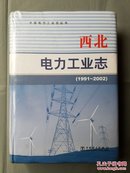 西北，电力工业志1991-2002(未开塑封)
