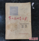 第二次世界大战   1984.6一版一印   85品【内页干净 ；无字印迹】