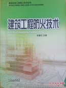 建筑工程防火技术（建筑安装工程施工技术丛书 印3000册）