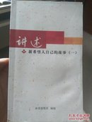 讲述新希望人自己的故事(一)