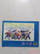 红小兵 （1972年第3期）