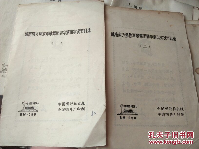 越南南方解放军歌舞团访华演出实况节目选（一）、（二）（无曲谱） 和唱片配套用的