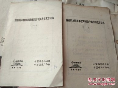 越南南方解放军歌舞团访华演出实况节目选（一）、（二）（无曲谱） 和唱片配套用的