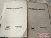 越南南方解放军歌舞团访华演出实况节目选（一）、（二）（无曲谱） 和唱片配套用的