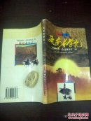 延安求学记  马国昌签赠本，签给肖健章         ---- 【包邮-挂】