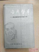 南国声华――周颖南海外创作四十年（一版一印仅1200册）