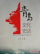 青岛文化史话  本书较为系统地展示了青岛市文化的整体面貌，阐释了青岛文化内涵精髓，介绍了青岛文化的形成与发展，探寻城市的历史的个性特征