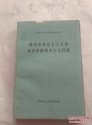 俄国革命民主主义者美学中的现实主义问题（外国文学研究资料丛刊）80年一版一印