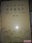 篆字新字典（精装）