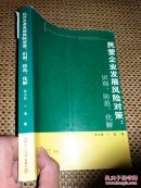 民营企业发展风险对策:识别、防范、化解