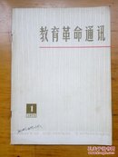 教育革命通讯1975.1