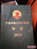 宁夏回族自治区政协年鉴2014