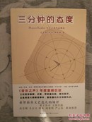 三分钟的态度：MusicRadio专栏记者作品精选(音乐之声年度重磅巨献，尚雯婕、金志文、周黎明等倾情推荐。云集明星大腕新闻事件，聚焦国内外文娱圈热点，三位资深编辑、记者，带来最尖锐、犀利娱评。)