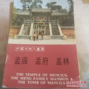 孟庙，孟府，孟林