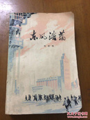 东风浩荡 1974年一版二印 彩色插图