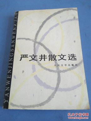 著名作家严文井签名本：严文井散文选