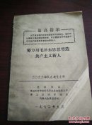 努力用毛泽东思想塑造共产主义接班人(303部队九连党支部  沈阳军区)