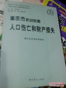 重庆市抗战时期人口伤亡和财产损失