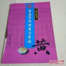 黄庭坚传世书法赏析:书学渊源、书法艺术分期、书论管窥、对后世影响、咏姚花四首帖、景道十七使君帖、伏承帖、次韵叔父帖、苦笋贴、与无咎书帖……