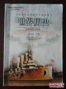 义务教育课程标准实验教科书   世界历史  九年级下册