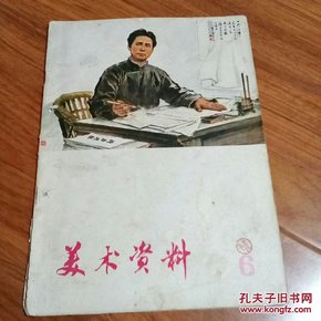 美术资料1974,6