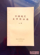 百年书屋:中国现代文学作品选.上册(1975年、北京大学中文系)