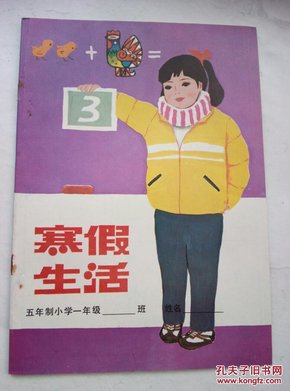 寒假生活（五年制小学一年级）（未使用）