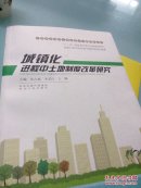 中国新型城镇化建设重大问题研究丛书：城镇化进程中土地制度改革研究