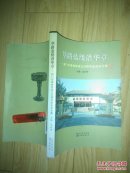 筚路蓝缕谱华章 : 荆门市博物馆成立30周年纪念论文集 品好 ---- 【包邮-挂】