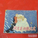 风先生和雨太太，小人书