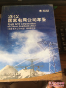 2012国家电网公司年鉴