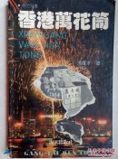 香港万花筒