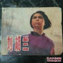 刘胡兰（1972一版一印）