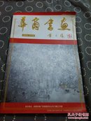 华商书画2009珍藏版【作者之一孙正刚等二人签名】