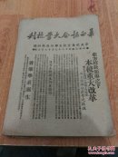 华西协和大学校刊 中华民国38年 7月15日【在方校长领导之下本校重大改革】