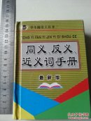 同义、反义、近义词手册  （学生随堂工具书）