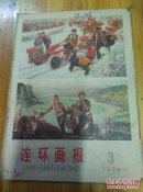 1975年连环画报(3，5，6，9，11共五本齐售)