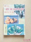 新编蔬菜病虫害防治手册（第二版）