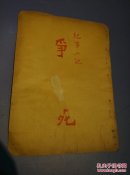 争 死(小说大观)