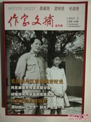 作家文摘合订本总第186期（毛泽东与江青的延安时光）