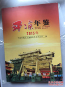 平凉年鉴2015年