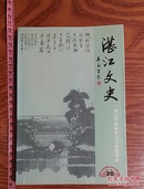 湛江文史第二十辑 解放湛江战斗 贺龙视察南三岛 徐闻海上丝绸之路 南三岛抗法 廉江军事要地 湛江鼠疫 抗日队 武秀才陈跃龙等