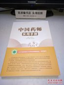 中国药师实用手册