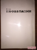 《日本中国水墨画合同展》第一回附门票