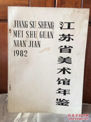 江苏省美术馆年鉴1982年--1989年品相如图