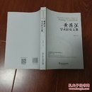 黄源深学术研究文集/中国知名外语学者学术研究丛书