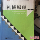 “十二五”普通高等教育本科国家级规划教材：机械原理（第8版）