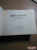 蔬菜生产技术手册