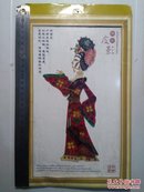 皮影 中国明间艺术典藏 卡
