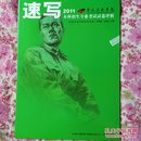 2011鲁迅美术学院本科招生专业考试试卷评析（共四册）设计基础，素描，色彩，速写。